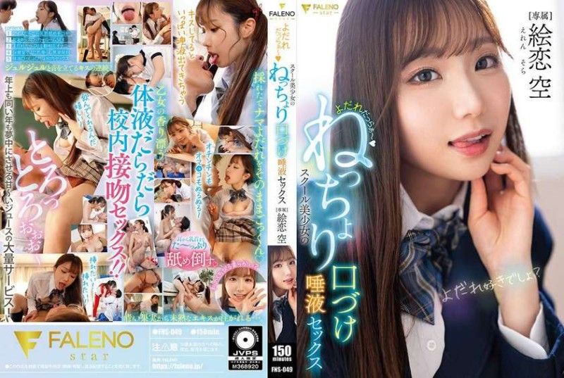 口水淋漓～学校美少女的黏稠接吻唾液性爱 绘恋空