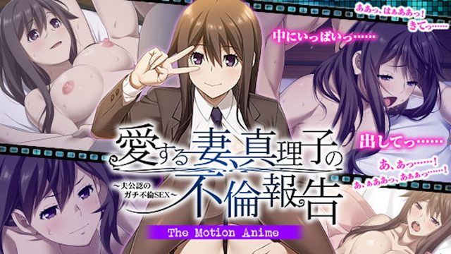 心爱的妻子真理子的外遇报告〜丈夫认可的严重通姦〜The Motion Anime