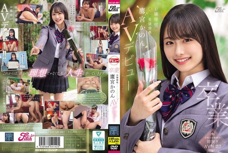 畢業 大小姐學校的美麗學生會長 鷹宮花音 AV出道