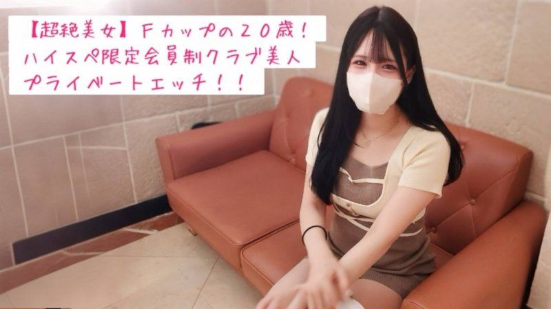 【完全私人】和F罩杯巨乳20岁高规格限定俱乐部S级美女约会后情色自拍中出♡