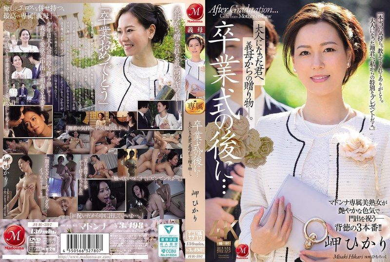 毕业典礼后…献给长大的你，来自继母的礼物―。 岬光莉