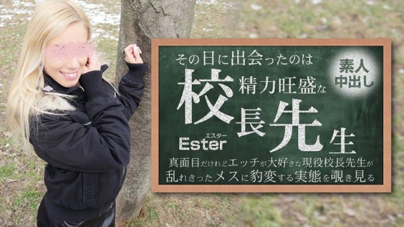 那天遇见的人就是权势显赫的校长。素人中出Ester