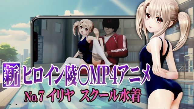 [@OZ] 新女主角陵○MP4動畫No7 依莉亞學校泳裝