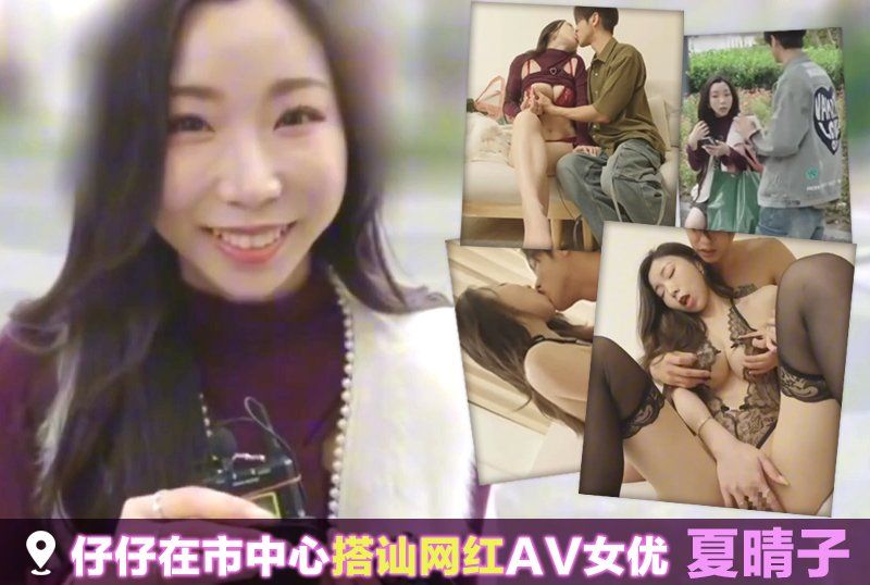 仔仔在市中心搭訕網紅AV女優【夏晴子】
