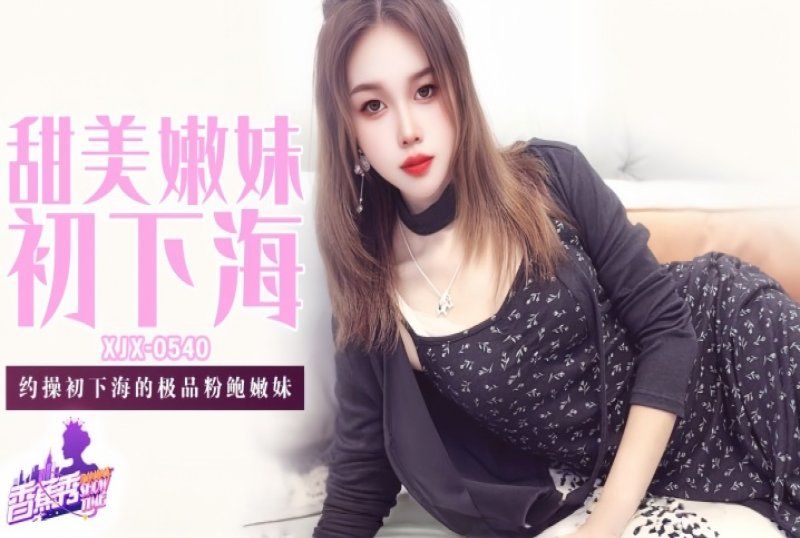 香蕉视频 甜美嫩妹初下海