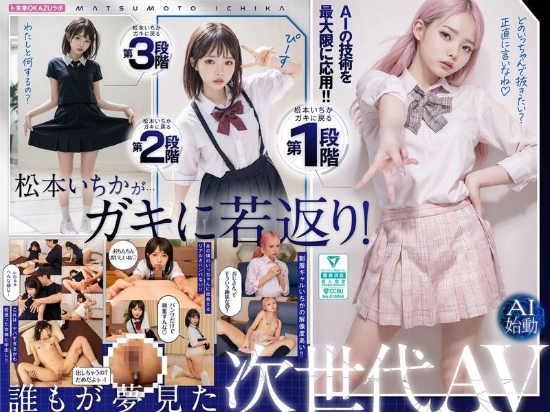 与回到小孩状态的松本一香中出 AI松本一香启动