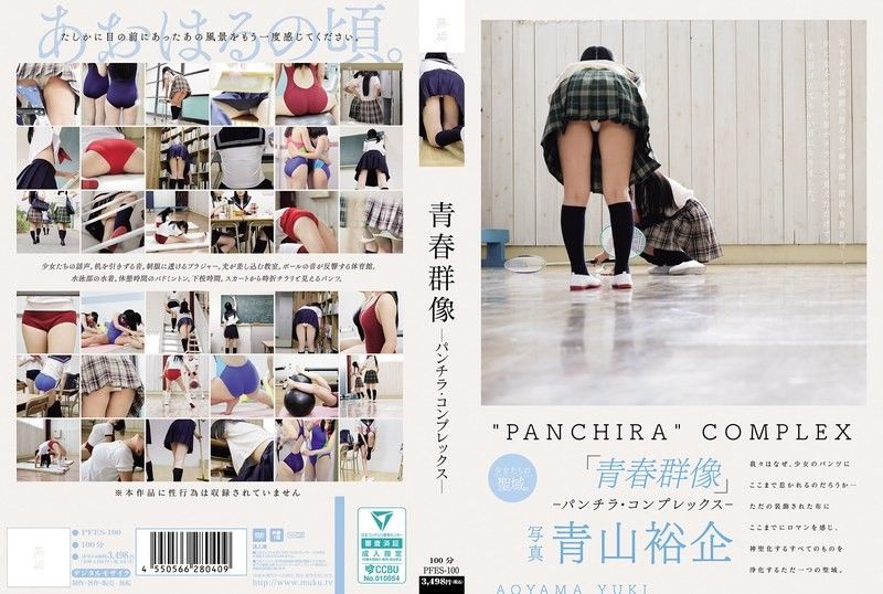 青春群像 ―露内裤情结―