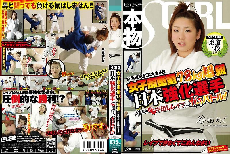 女子最重量级78kg 女柔道家全国大会第四名 日本强化选手 赌上人生第一次被中出机会的真实战斗！如果强不到只好跟大家说对不起