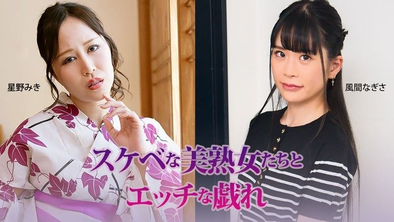 好色的美熟女們與色情的嬉戲 - 星野美希 - 風間なぎさ