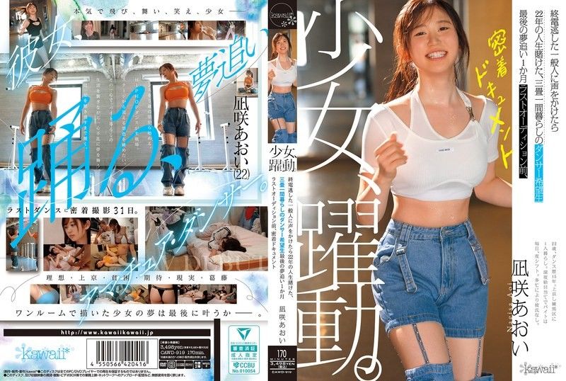 少女、跃动。搭讪错过末班车的素人竟是赌上22年人生的舞者 追梦的最后一个月 最终试镜前的贴身纪录片 凪咲葵