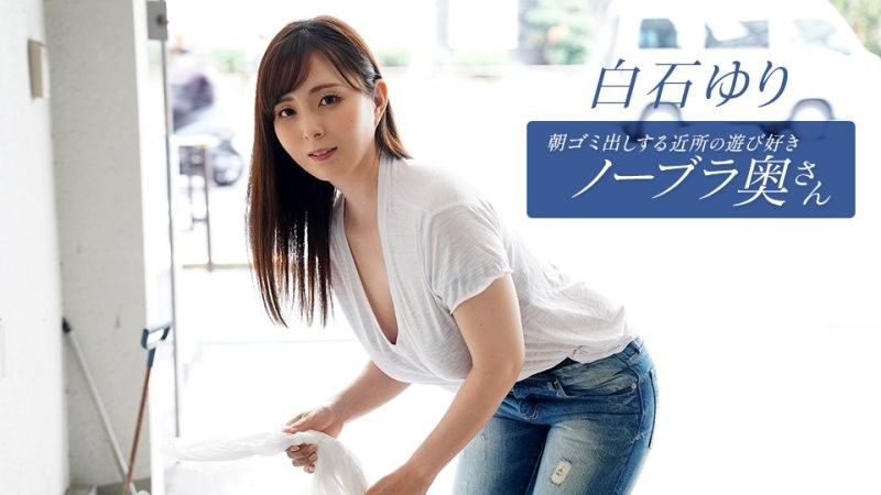 早起邻居人妻不穿奶罩倒垃圾真欠幹 白石百合