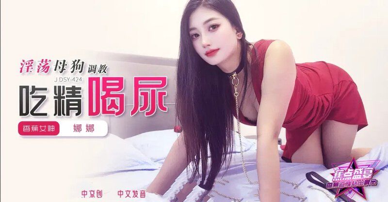 香蕉视频 淫荡母狗调教吃精喝尿-娜娜