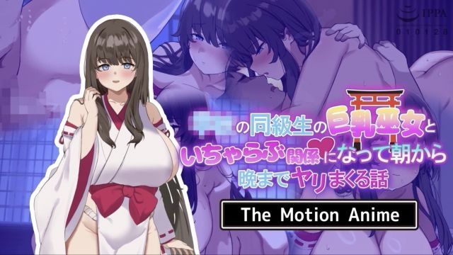 [survive more] 与学校同班同学巨乳巫女发展成恋爱关係从早到晚都在做爱的故事。 The Motion Anime