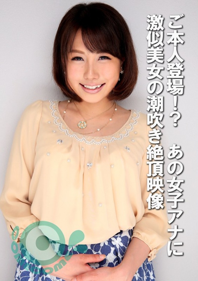 女子アナ 潮吹き 