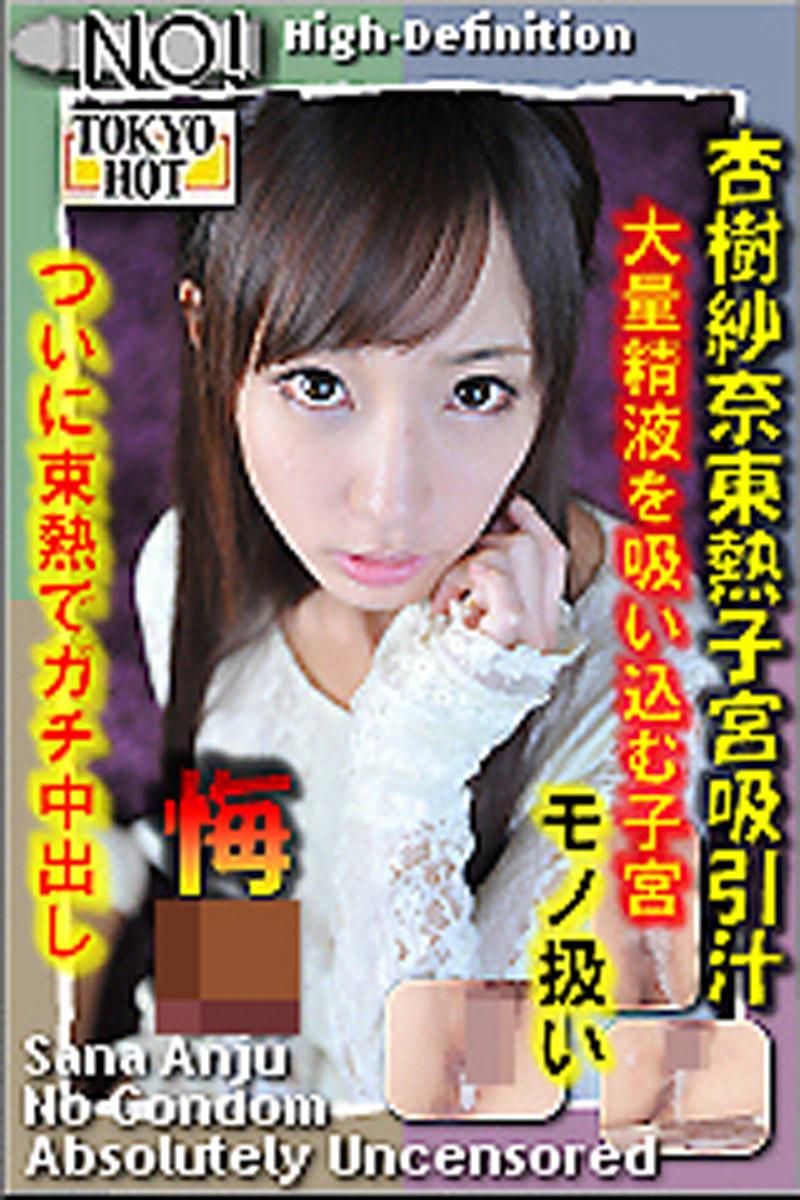tokyo_hot  杏樹さな 杏樹紗奈東熱子宮吸引汁 n0795_sana_anju_hn iQQTV - 三上悠亞的線上成人A片高清直播